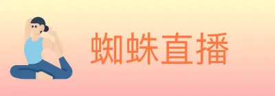 蜘蛛直播 logo